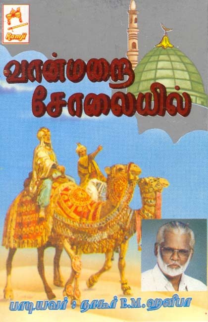 Cassette cover of Nagore E.M. Haniffa, Vaanmarai Solaiyil, Ramji, Cassette 340, Madurai
