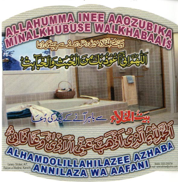 Two stickers - the top one reads “A prayer before entering a bathroom” and the bottom one says “A prayer after leaving the bathroom.”